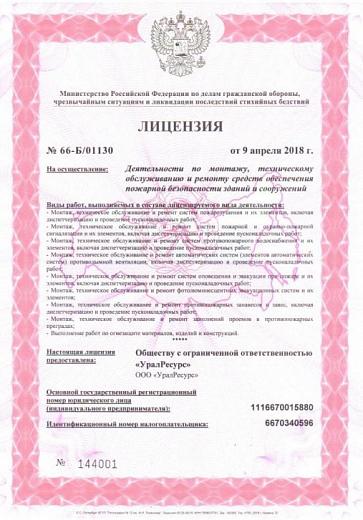 Лицензия МЧС на деятельность по монтажу, техническому обслуживанию и ремонту средств обеспечения безопасности зданий и объектов